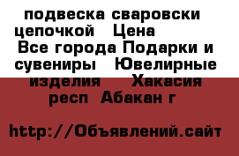 подвеска сваровски  цепочкой › Цена ­ 1 250 - Все города Подарки и сувениры » Ювелирные изделия   . Хакасия респ.,Абакан г.